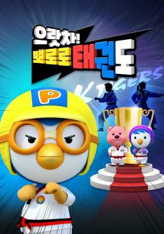 Pororo Taekwondo