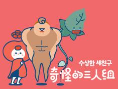 Strange Three Friends