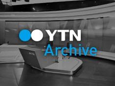 YTN Archive
