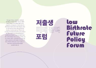 Low Birthrate Future Policy Forum Brochure