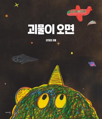 When the Monster Comes