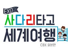 EXO's Travel the World on a Ladder in Japan