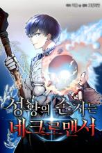 The Holy Emperor’s Grandson is a Necromancer