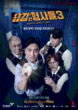 Brave Detectives 3