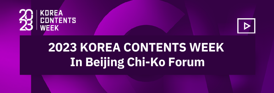 2023 KOREA CONTENTS WEEK In Beijing Chi-Ko Forum