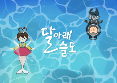 'The moonlight of the seuldo' storytelling content