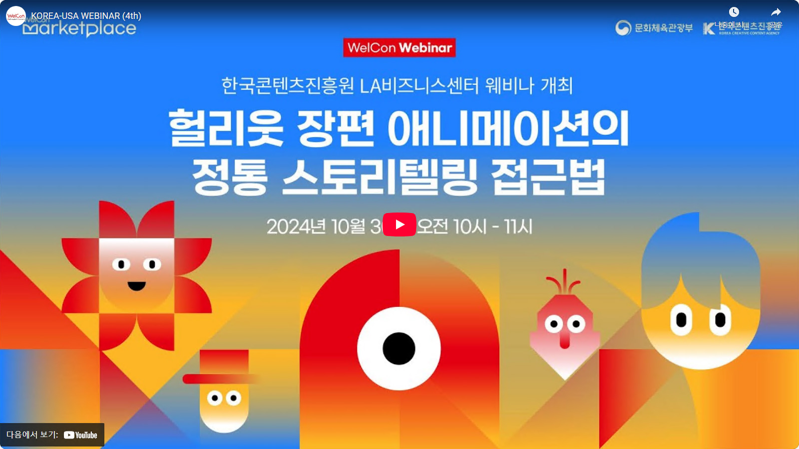 KOREA-USA WEBINAR (4th)