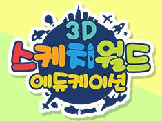 3D Sketch World Education