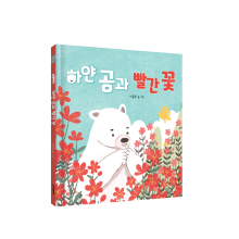 『White Bear and Red Flower』