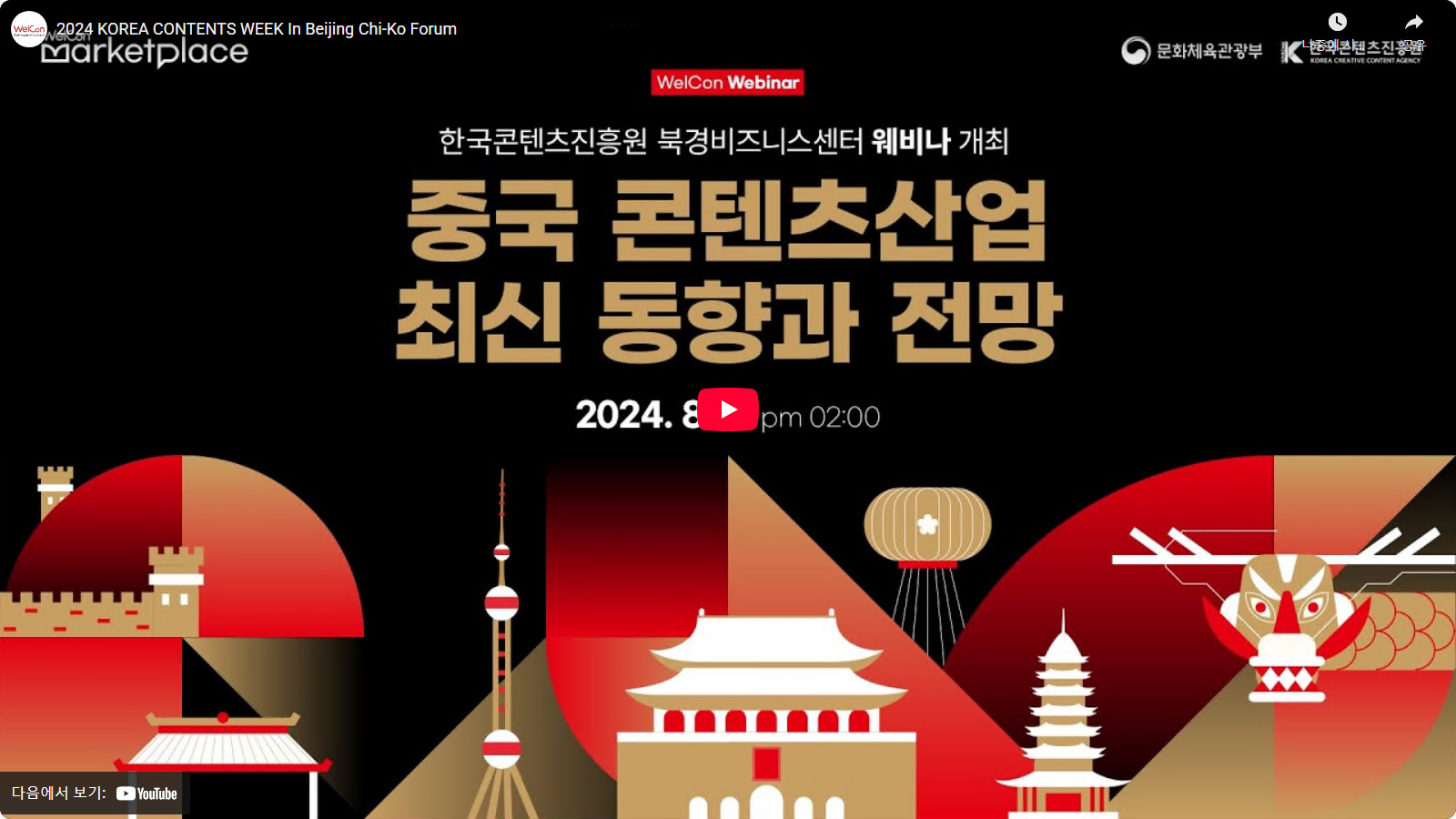 2024 KOREA CONTENTS WEEK In Beijing Chi-Ko Forum