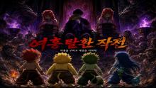 ANIGGAEBI: Yeohong Rescue Operation