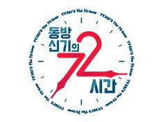 TVXQ's 72 Hours