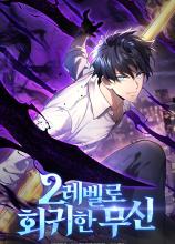 The Martial God Who Regressed Back to Level 2