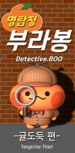BOO RABONG Story N0.1 'DETECTIVE BOO'