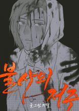 The curse of eternal life