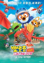  Pororo, Dragon Castle Adventure