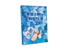 Invisible Butterfly and Magic Stones