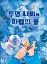 투명나비와 마법의 돌_표지4.jpg