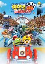 Pororo, The Racing Adventure