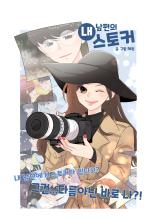 MY HUSBAND'S STALKER