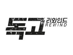 Dokgo Rewind