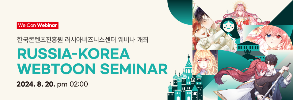 RUSSIA-KOREA WEBTOON SEMINAR