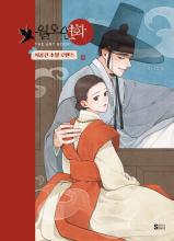 The Tale of Wolo and Yeonhwa