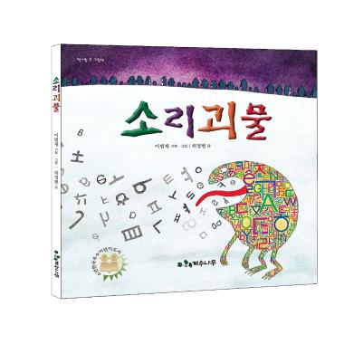 Sound Monster (Official Book Trailer)