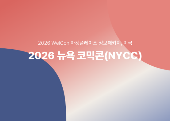 [마켓플레이스 특화 비즈매칭 정보 패키지(뉴욕)] 2026 뉴욕 코믹콘