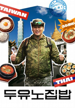 Do You Know Jipbap?