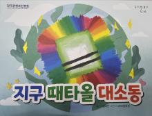 The big uproar on Earth