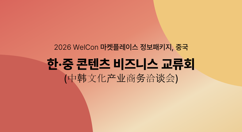 [마켓플레이스 특화 비즈매칭 정보 패키지(중국)] 한·중 콘텐츠 비즈니스 교류회