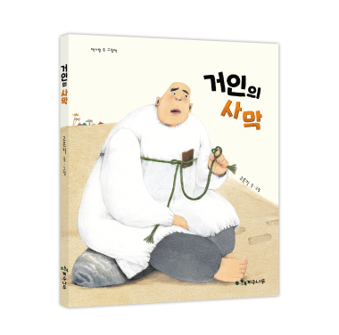 Giant in the Desert (Official Book Trailer)