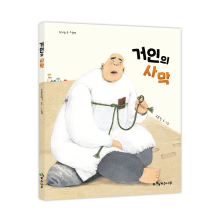 Giant in the Desert (Official Book Trailer)