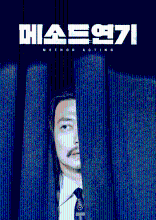 메소드연기 (Method Acting)