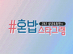 Honbap Stargram Season 2