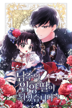 The Male Lead's Little Lion Daughter