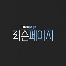 "Listen Page" Season 2 (KPOP Idols' True Stories and Music Show!) 