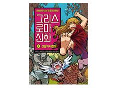 Greek and Roman Mythology Comics 