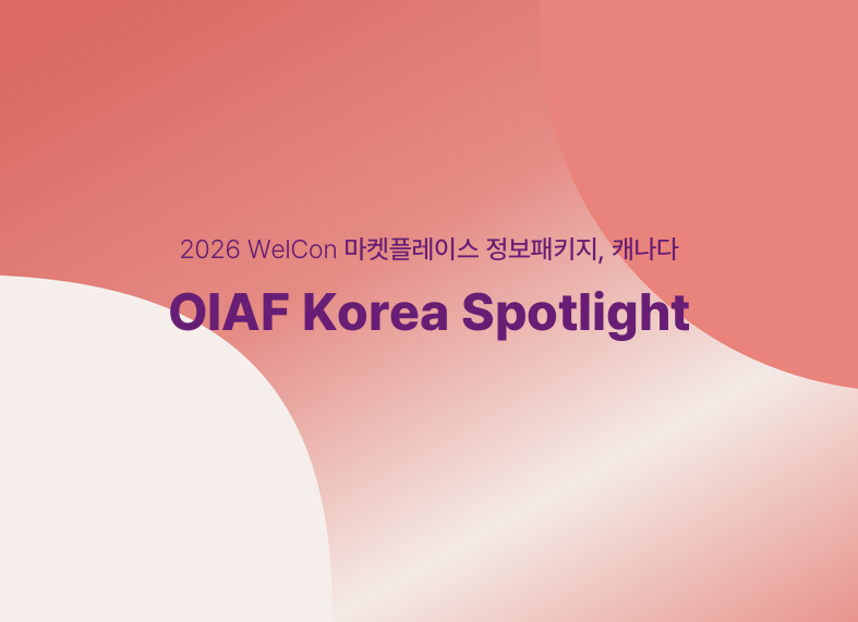 [마켓플레이스 특화 비즈매칭 정보 패키지(캐나다)] OIAF Korea Spotlight
