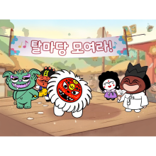 [상상탈마당] - 수호사자 (Sangsang Tal-madang - Suho-saja)