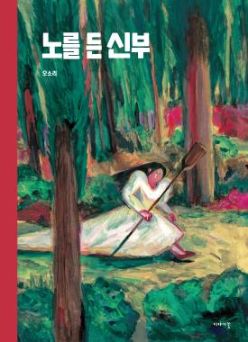 A Bride with a Paddle