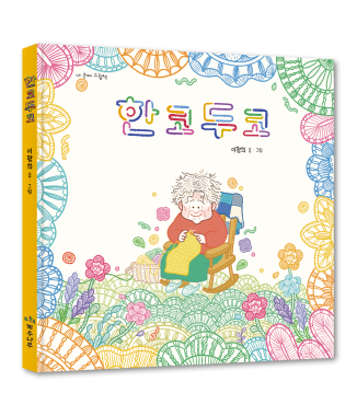 One stitch Two stitch (Official Book Trailer)