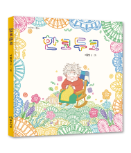 One stitch Two stitch (Official Book Trailer)