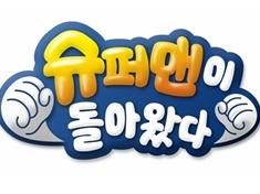 The Return of Superman