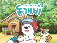 storymessenger Dongaebi