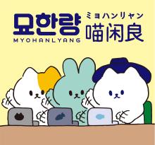 myohanlyang