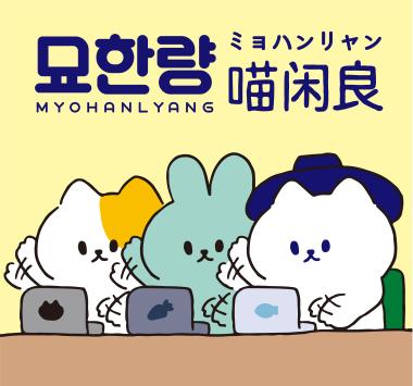 myohanlyang