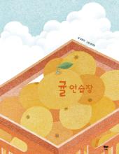 The Tangerine Notebook