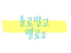 Single & Ready to Mingle 2